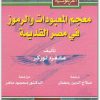 معجم المعبودات والرموز في مصر القديمة مانفرد لوركر المكتبة ن (2)