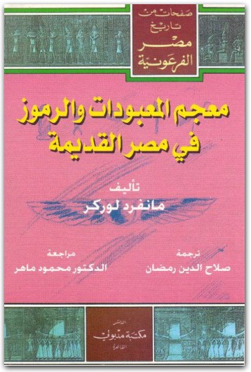 معجم المعبودات والرموز في مصر القديمة مانفرد لوركر المكتبة ن (2)