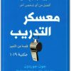 معسكر التدريب ، جون جوردون www.electro75.com المكتبة نت (1)