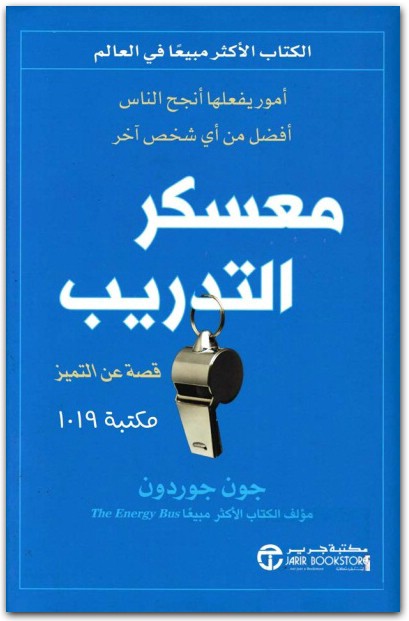 معسكر التدريب ، جون جوردون www.electro75.com المكتبة نت (1)