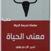 معنى الحياة ، سلسلة مدرسة الحياة الان دو بوتون المكتبة نت www.Maktbah.net 2