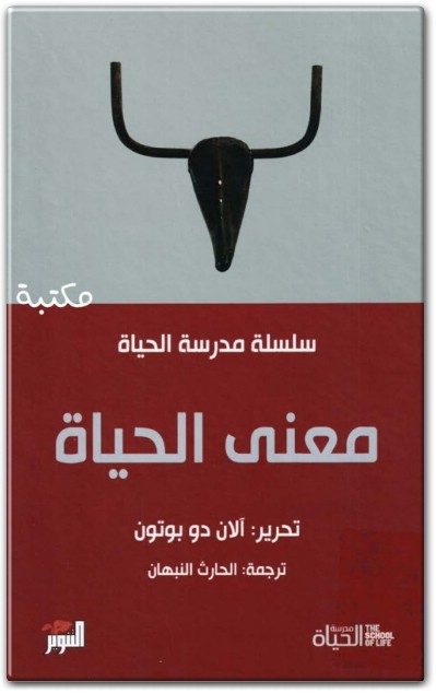 معنى الحياة ، سلسلة مدرسة الحياة الان دو بوتون المكتبة نت www.Maktbah.net 2