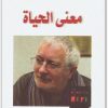 معنى الحياة تيري إيغلتون المكتبة نت (1)