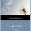 معنى الحياة مقدمة قصيرة جدًّا تيري إيجلتون موقع المكتبة.نت (1)