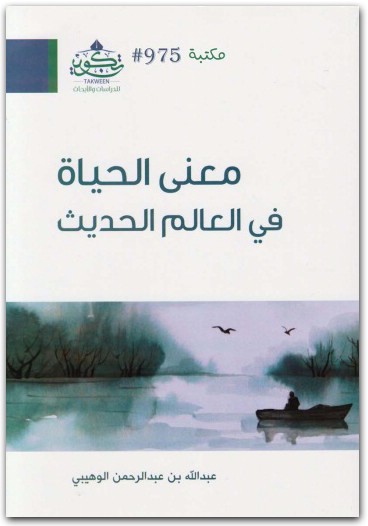 معنى الحياة في العالم الحديث ـ عبد الله الوهيبي www.electro75.com المكتبة نت (2)