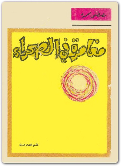 مغامرة في الصحراء مصطفى محمود www.Electro75.com المكتبة نت (2)