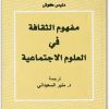 مفهوم الثقافة في العلوم الاجتماعية دنيس كوش موقع المكتبة.نت www.maktbah.net 2