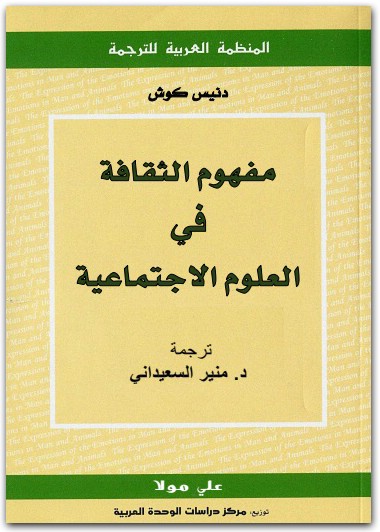 مفهوم الثقافة في العلوم الاجتماعية دنيس كوش موقع المكتبة.نت www.maktbah.net 2