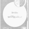 مقدمة فى نظرية الادب تيري إيغلتون المكتبة نت (3)