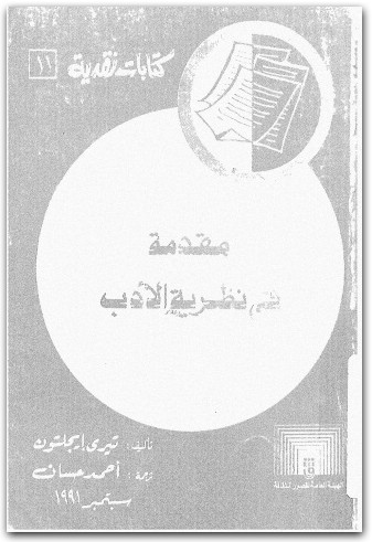 مقدمة فى نظرية الادب تيري إيغلتون المكتبة نت (3)