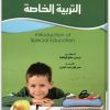 مقدمة في للتربية الخاصة تيسير مفلح كوافحة المكتبة نت www.Maktbah.net 4