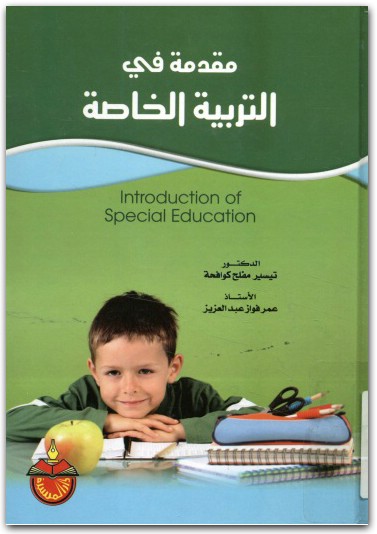 مقدمة في للتربية الخاصة تيسير مفلح كوافحة المكتبة نت www.Maktbah.net 4