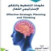 مقومات التخطيط والتفكير الاستراتيجي الفعال أحمد السروي موقع المكتبة نت www.maktbah.net 4