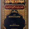 مكارم الأخلاق محمد بن جعفر الخرائطي موقع المكتبة نت www.Maktbah.net 4