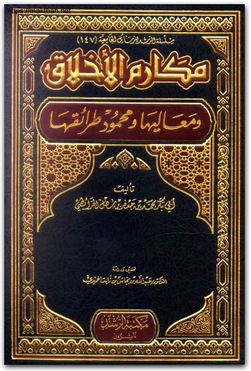 مكارم الأخلاق محمد بن جعفر الخرائطي موقع المكتبة نت www.Maktbah.net 4
