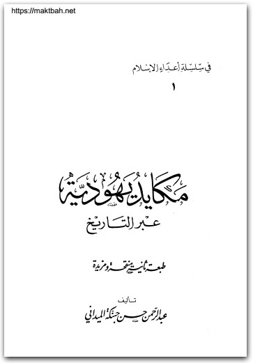 مكايد يهوديو عبر التاريخ عبد الرحمن حسين حبنك الميداني المكتبة نت www.Maktbah.net 4