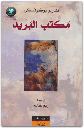 مكتب البريد تشارلز بوكوفسك (1)