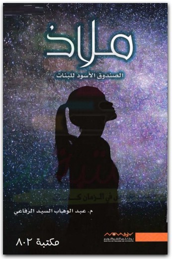 ملاذ ، عبد الوهاب السيد الرفاعي موقع المكتبة نت www.Maktbah.Net 3