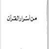 من أسرار القرآن مصطفى محمود www.Electro75.com المكتبة نت (3)