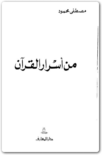 من أسرار القرآن مصطفى محمود www.Electro75.com المكتبة نت (3)