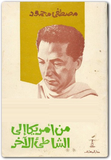 من أميركا إلى الشاطيء الآخر مصطفى محمود www.Electro75.com المكتبة نت (1)