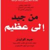 من جيد إلى عظيم جيم كولينز www.electro75.com المكتبة نت (2)