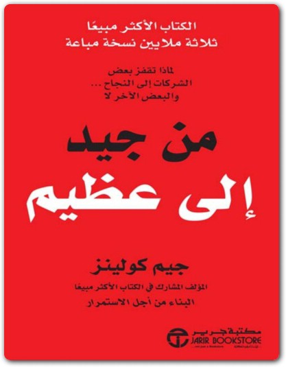 من جيد إلى عظيم جيم كولينز www.electro75.com المكتبة نت (2)
