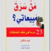 من سرق مبيعاتي تود دنكان موقع المكتبة Maktbah.Net 4