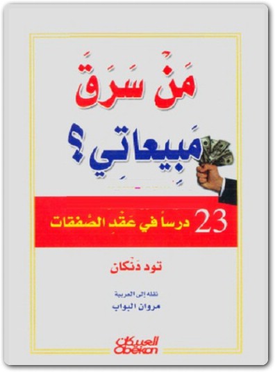 من سرق مبيعاتي تود دنكان موقع المكتبة Maktbah.Net 4