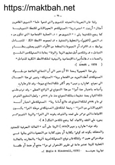 من كتاب التسويق والفراغ الأدوار التسويقية وسلوك المستهلك - تأليف أحمد عرفة (1)