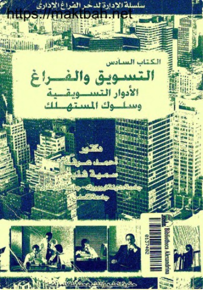 من كتاب التسويق والفراغ الأدوار التسويقية وسلوك المستهلك PDF تأليف أحمد عرفة (2)