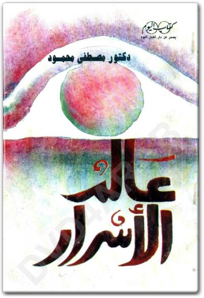من كتاب عالم الأسرار PDF تأليف مصطفى محمود (1) www.Electro75.com المكتبة نت
