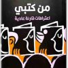 من كتبي آن فاديمان المكتبة نت www.Maktbah.net 2