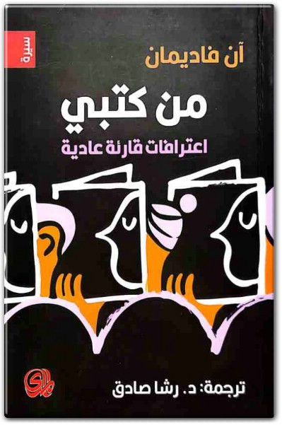 من كتبي آن فاديمان المكتبة نت www.Maktbah.net 2