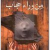 من وراء حجاب منى سلامة WWW.ELECTRO75.COM المكتبة نت (1)