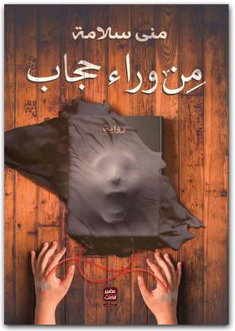 من وراء حجاب منى سلامة WWW.ELECTRO75.COM المكتبة نت (1)