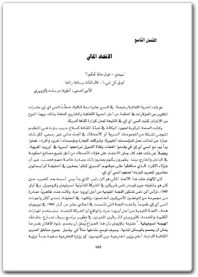 من الذي دفع الثمن؟ وكالة الاستخبارات المركزية الأمريكية والحرب فرانسيس ستونور سونديرز المكتبة نت www.Maktbah.net 2