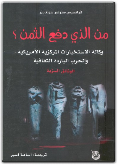 من الذي دفع الثمن؟ وكالة الاستخبارات المركزية الأمريكية والحرب فرانسيس ستونور سونديرز المكتبة نت www.Maktbah.net 3