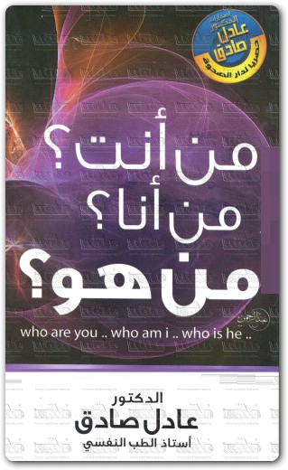 من انت؟ من انا؟ من هو؟ د عادل صادق WWW.ELECTRO75.COM المكتبة نت (1)