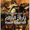 من طبخت العشاء الأخير ؟ تاريخ العالم كما ترويه النساء ، روزاليندا مايلز 2