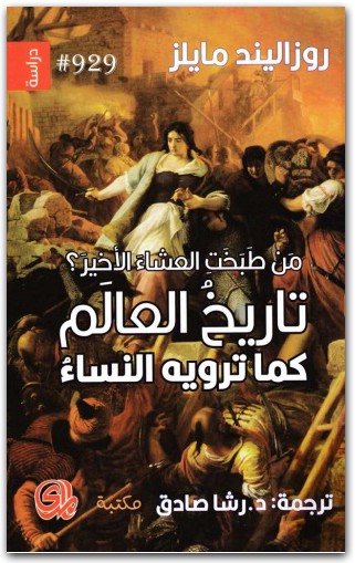 من طبخت العشاء الأخير ؟ تاريخ العالم كما ترويه النساء ، روزاليندا مايلز 2