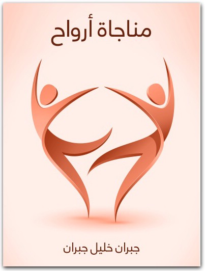 مناجاة أرواح جبران خليل جبران www.Electro75.com المكتبة نت (1)