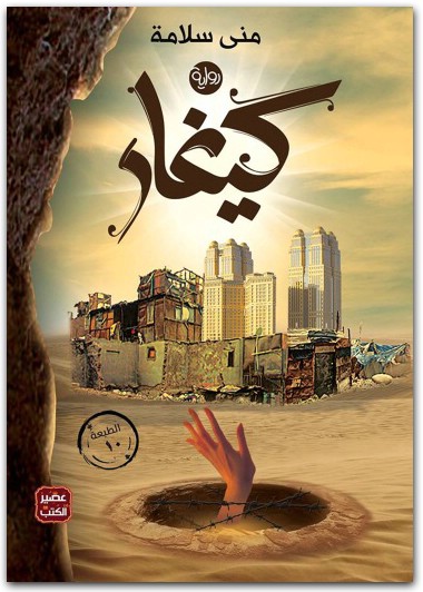 منى سلامة كيغار WWW.ELECTRO75.COM المكتبة نت (1)