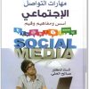 مهارات التواصل الاجتماعي صالح العلي WWW.ELECTRO75.COM المكتبة نت (1)