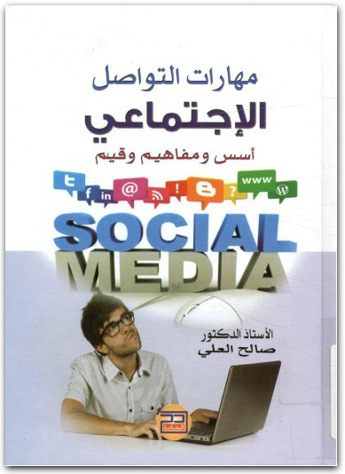 مهارات التواصل الاجتماعي صالح العلي WWW.ELECTRO75.COM المكتبة نت (1)