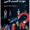 مهارات اكتساب الآخرين رفعت عارف الضبع موقع المكتبة.نت www.maktbah.net 1
