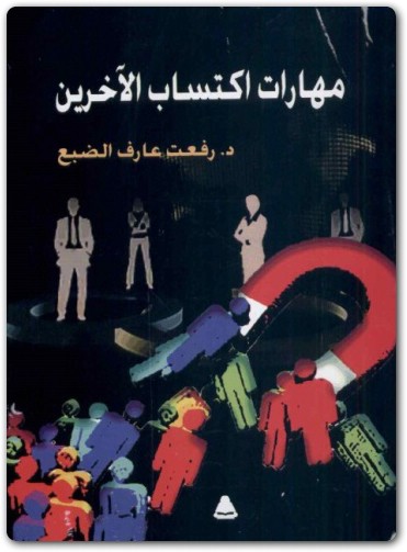 مهارات اكتساب الآخرين رفعت عارف الضبع موقع المكتبة.نت www.maktbah.net 1