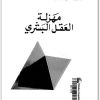 مهزلة العقل البشري علي الوردي Maktbah.Net 4