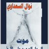 موت الرجل الوحيد نوال السعداوي WWW.ELECTRO75.COM المكتبة نت (1)