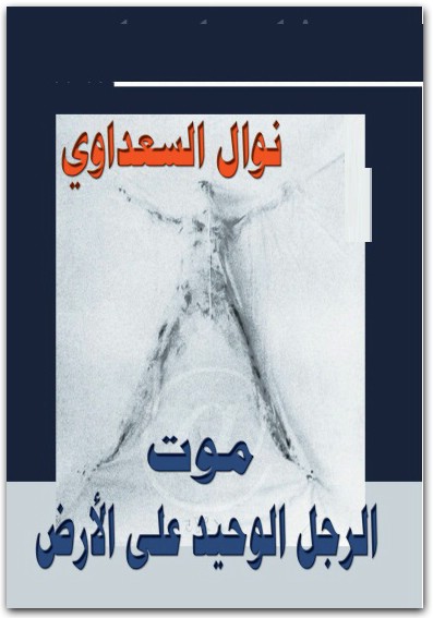 موت الرجل الوحيد نوال السعداوي WWW.ELECTRO75.COM المكتبة نت (1)